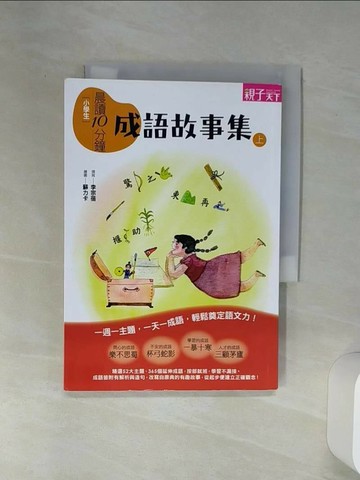 【書寶二手書T8／國中小參考書_Q6Z】晨讀10分鐘: 成語故事集(上)_李宗蓓