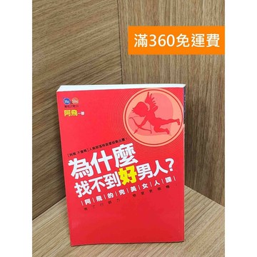 【雷根360免運】【送贈品】為什麼找不到好男人?：阿飛的完美女人課 #七成新 #九成新【P-U2219】