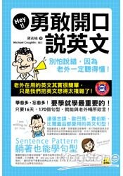 勇敢開口說英文：別怕說錯，因為老外一定聽得懂！(附1防水書衣+躺著也能學句型MP3)