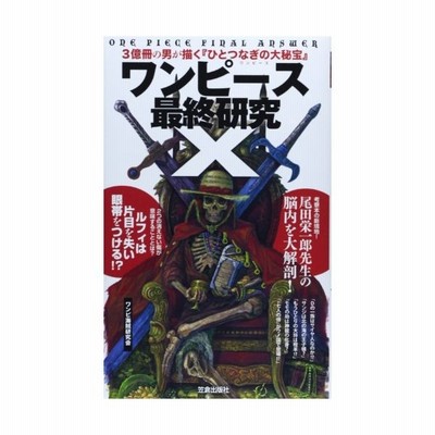 ワンピース最終研究x 3億冊の男が描く ひとつなぎの大秘宝 サクラ新書 中古 通販 Lineポイント最大get Lineショッピング