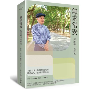 無求常安: 鄧啟福口述歷史 1/e 鄧啟福口述; 周湘雲紀錄 2020 國立陽明交通大學出版社
