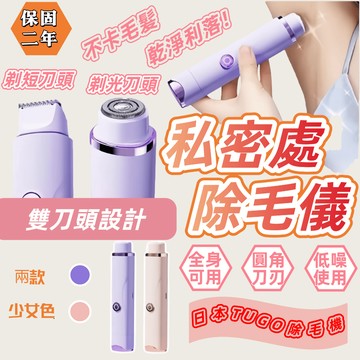 【日本TUGO多功能電動除毛機】台灣保固一年除毛機 剃毛機 電動除毛 剃毛刀 剃陰毛 脫毛刀 私密剃毛器 刮毛刀