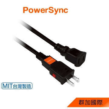 群加 PowerSync 2P 過載斷電中繼延長線/台灣製造/1.8m/2.7m/4.5m/2色(TZ1V0018)