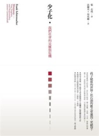 少子化：我們社會的災難與危險[二手書_良好]