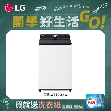 贈洗衣紙！LG 樂金 18公斤AI DD™EZ系列 蒸氣直驅變頻直立式洗衣機 雲朵白-WT-TD18HW（送基本安裝）（贈品限量，贈完為止）_廠商直送