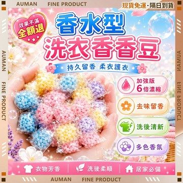 🥇歐曼🥇隔日達 加強版 持久留香 車用居家 除臭芳香 空氣清新 洗衣豆 八倍清潔力 香氛豆 洗衣芳香豆 衣物香氛豆