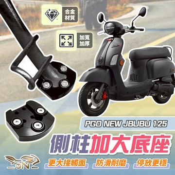 【OIN】PGO NEW JBUBU 125 側柱加大底座 機車側柱 側柱 加大底座 機車加大底座