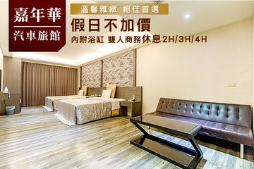 【台北】台北-嘉年華汽車旅館 #GOMAJI吃喝玩樂券#電子票券#摩鐵休憩