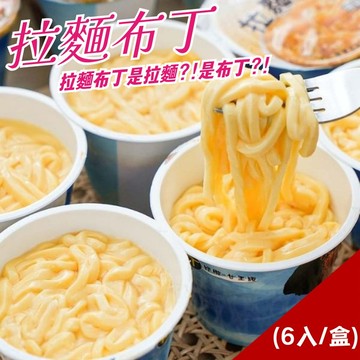 【木匠手作】拉麵布丁(6入/盒)組數任選
