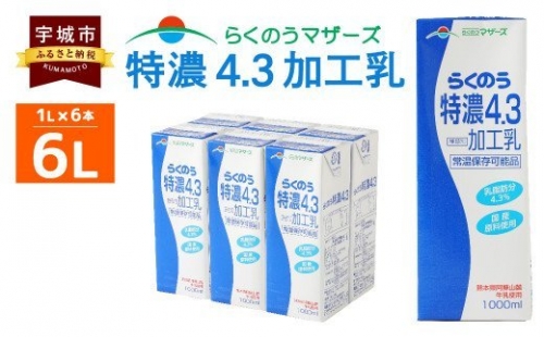 らくのう特濃4.3 1L×6本 計6L 紙パック ミルク 牛乳 加工乳