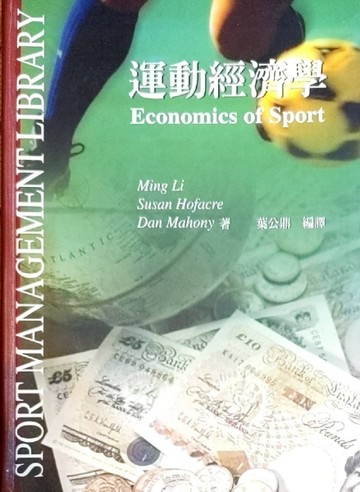 運動經濟學(精裝)[二手書_良好]