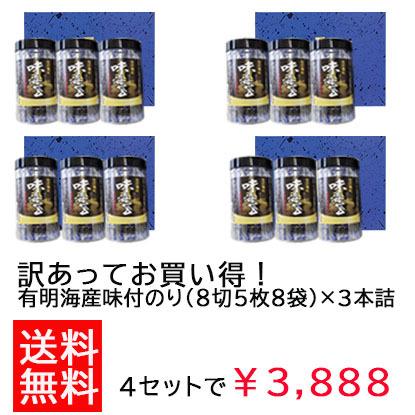 訳あり　有明海産味海苔　8切5枚8袋入3本入×2セット　味付け海苔　詰合せ　ギフト　あじつけのり　子供　ギフト　お徳用