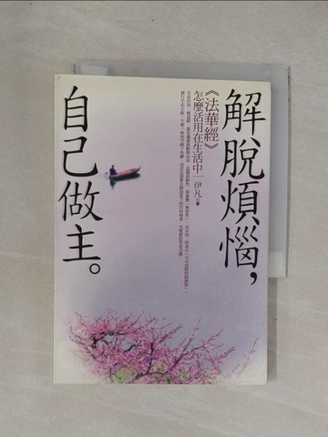 【書寶二手書T1／心靈成長_YC6】解脫煩惱，自己做主：法華經怎麼活用在生活中_伊凡