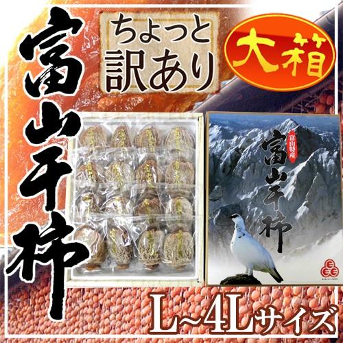 富山産 ”富山干柿” L〜4Lサイズ 大粒 大箱12〜25個入 化粧箱 ちょっと訳あり 送料無料