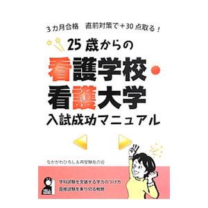 ２５歳からの看護学校・看護大学入試成功マニュアル／なかがわひろし