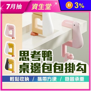 多功能思考鴨桌邊包包掛勾/桌邊掛勾/書包掛鉤(粉/白/黑)  掛鉤 掛勾 收納