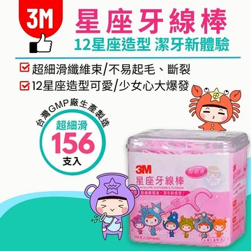 3M 星座牙線棒156支入/盒 超細滑、12星座可愛造型 憨吉小舖