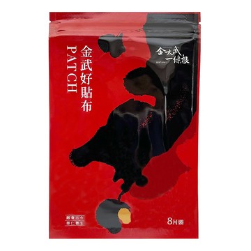 金門KINTAIWU 金太武一條根精萃金武好貼布 草本配方 深層舒緩 放鬆肌肉  8片  1包