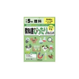 翌日発送・教科書ぴったりトレーニング理科小学５年啓林館版