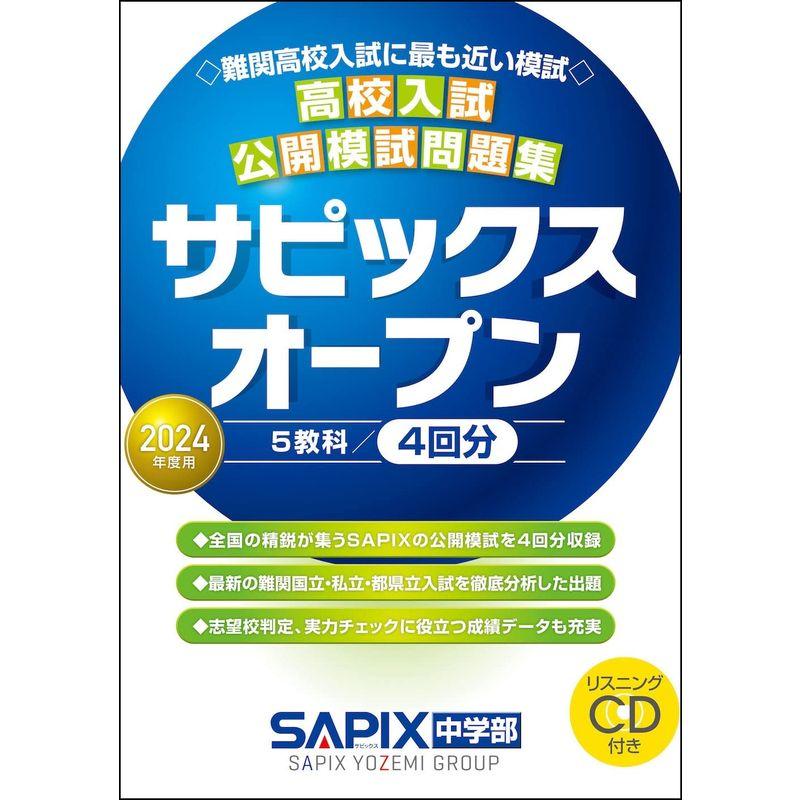 2024年度用 高校入試公開模試問題集 サピックスオープン