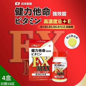日本原裝甘味人生健力他命MAX強效頂規版