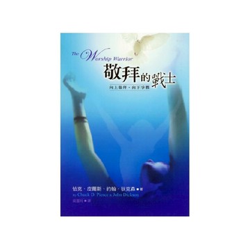 【ELIM以琳】敬拜的戰士：向上敬拜，向下爭戰│恰克．皮爾斯、約翰．狄克森│以琳書房 ELIM