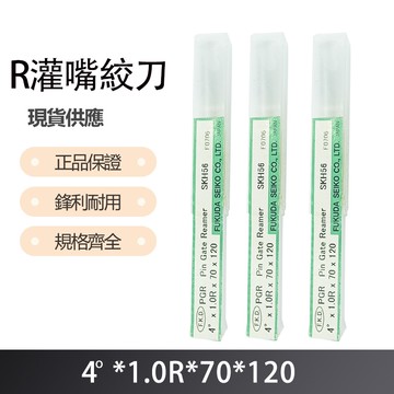 R灌嘴絞刀4度X1.0RX70X120