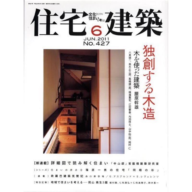 住宅建築 No.427(2011年06月号) 雑誌 独創する木造