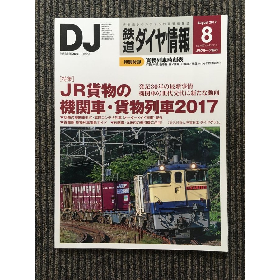 鉄道ダイヤ情報 2017年8月号   JR貨物の機関車・貨物列車2017