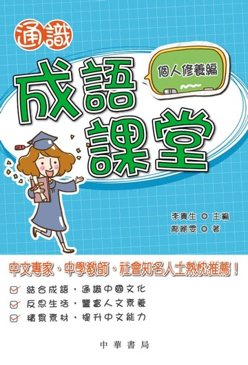【電子書】通識成語課堂：個人修養編