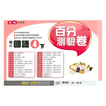 南一國小百分測驗卷國語4下