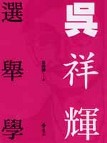 吳祥輝選舉學[二手書_良好]