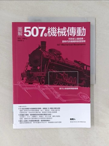【書寶二手書T1／傳記_UOI】圖解507種機械傳動：科技史上最經典、劃時代的機構與裝置發明_亨利‧布朗, 郭政宏