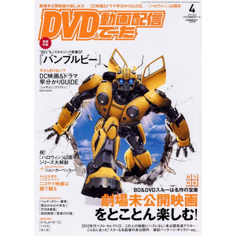 DVD動画配信でーた 2019年4月号