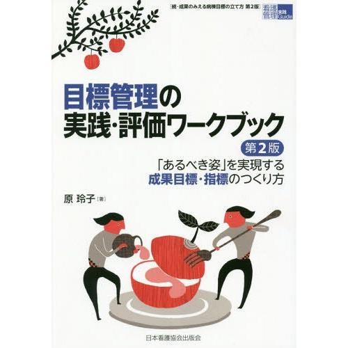 目標管理の実践・評価ワークブック 第2版 あるべき姿 を実現する成果目標・指標のつくり方