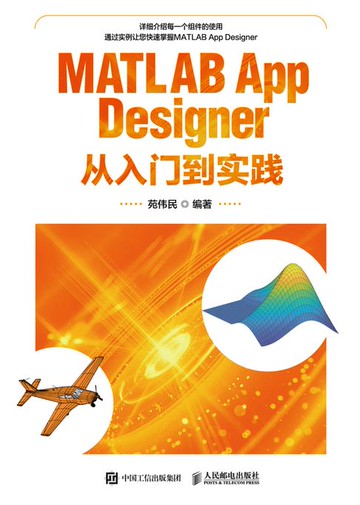 【電子書】MATLAB App Designer从入门到实践