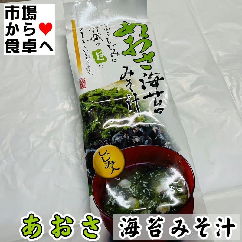 あおさ海苔みそ汁 しじみ入り 10袋(1袋5食入り)お湯を注ぐだけで磯の香りが広がります