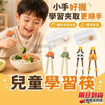 兒童學習筷 兒童筷子學習筷 幼兒學習筷 輔助筷 糾正筷子 易夾練習筷 訓練吃飯筷 學習餐具 兒童學習筷 兒童筷子 右手學