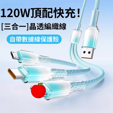 120W超級快充 三合一編織數據線 兼容頻果iPhone16/15 漸變晶透充電線Lightning/Type-C/安卓