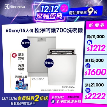 Electrolux 伊萊克斯 極淨呵護700 全嵌式/獨立式 洗碗機 (EBF7531SBA/EFF7591SXA )