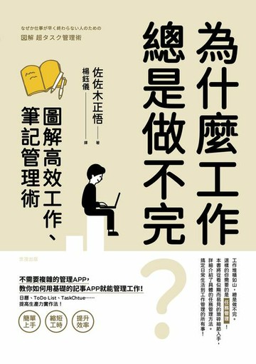 【電子書】為什麼工作總是做不完？圖解高效工作、筆記管理術