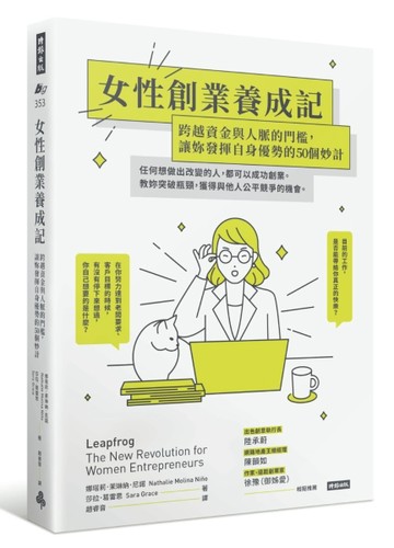 女性創業養成記：跨越資金與人脈的門檻，讓妳發揮自身優勢的50個【二手書_良好】TAAZE讀冊生活
