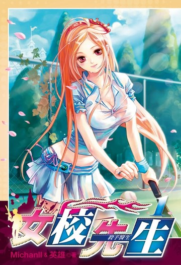 【電子書】女校先生 (1)