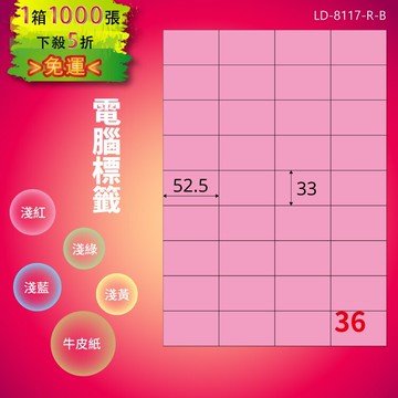 《勁媽媽商城》龍德 電腦標籤紙 36格 LD-8117-R-B  粉紅 1000張  影印 雷射 噴墨 貼紙