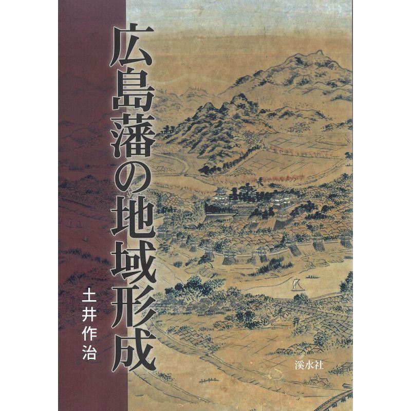 広島藩の地域形成