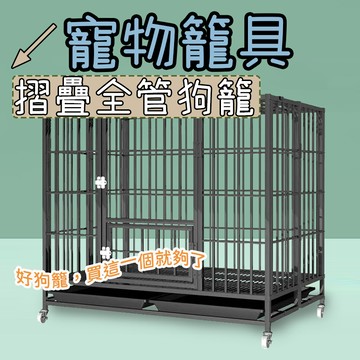 狗籠 寵物圍欄 狗圍欄 籠子 折疊狗籠 全方管 無鐵絲 電鍍烤漆經久耐用 寵物鐵籠子 狗柵欄 狗窩 寵物籠具 狗狗圍欄