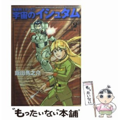 機動戦士ガンダム宇宙のイシュタム 1 飯田馬之介 通販 Lineポイント最大get Lineショッピング