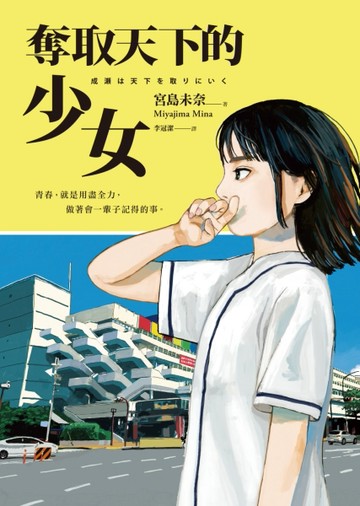 奪取天下的少女【2024本屋大賞第1名！連奪14座冠軍！】[二手書_良好]