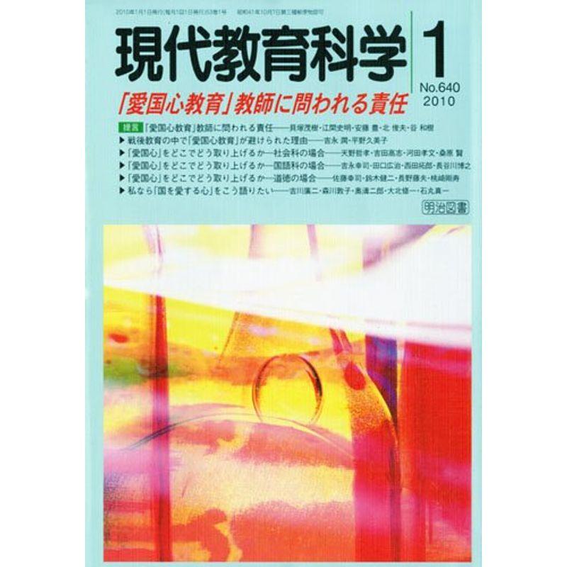 現代教育科学 2010年 01月号 雑誌