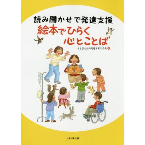 読み聞かせで発達支援 絵本でひらく心とことば